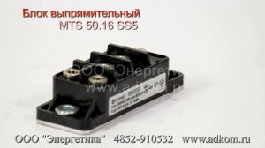 Диодный мост MTS 50.16 SS5