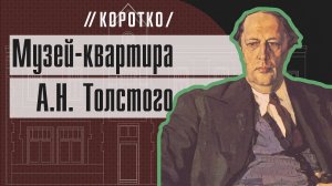 Музей-квартира А.Н. Толстого: коротко