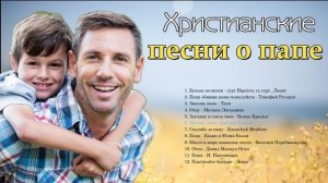 Христианские  песни про папу | песня про папу
