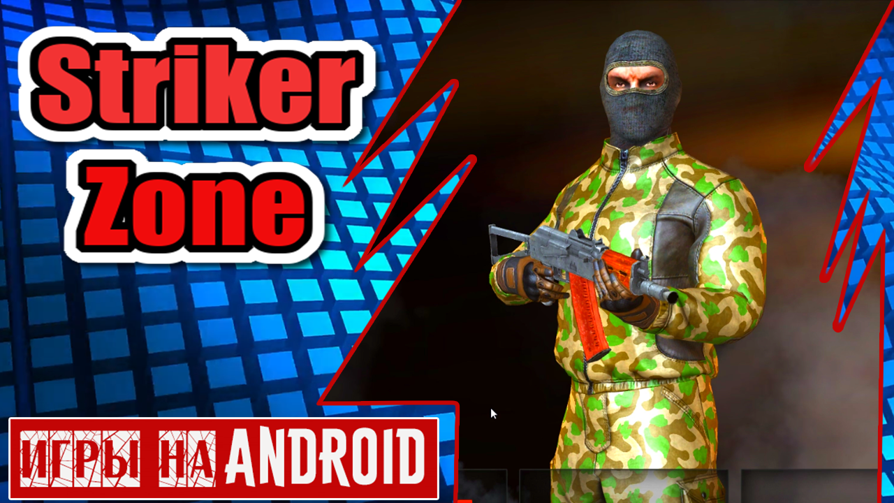 ИГРЫ НА АНДРОИД. ОБЗОР STRIKER ZONE. ОНЛАЙН ШУТЕР ПРО ЗОНУ ЧЕРНОБЫЛЯ. ANDROID