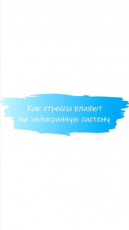 Как стрессы влияют на эндокринную систему? #эндокринолог #гормоны #ттг #гипотиреоз #стресс