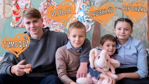 Вероника Тимофей Илья Саша