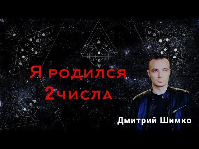 ЧИСЛО ДУШИ "2". Астротиполог - Нумеролог - Дмитрий Шимко