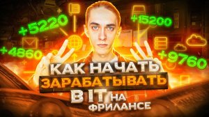 Делай ЭТО, чтобы взять ЗАКАЗ НА ФРИЛАНСЕ в IT, если ничего не получается