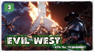 Кто ты, чудовище...  - Evil west [PC 2022]  Часть 3