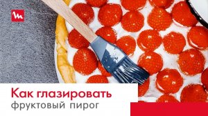 Советы от Moulinex Wizzo: как правильно глазировать фруктовый пирог