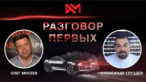 Александр Груздев, аналитик авторынка, CEO Gruzdev-Analyze.