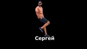 Знакомьтесь Туристы - Лиля и Женя, Dream and Travel - Валя и Сергей (Никнеймы)