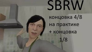 SchoolBoy RunWay концовка 4/8 на практике + концовка 1/8