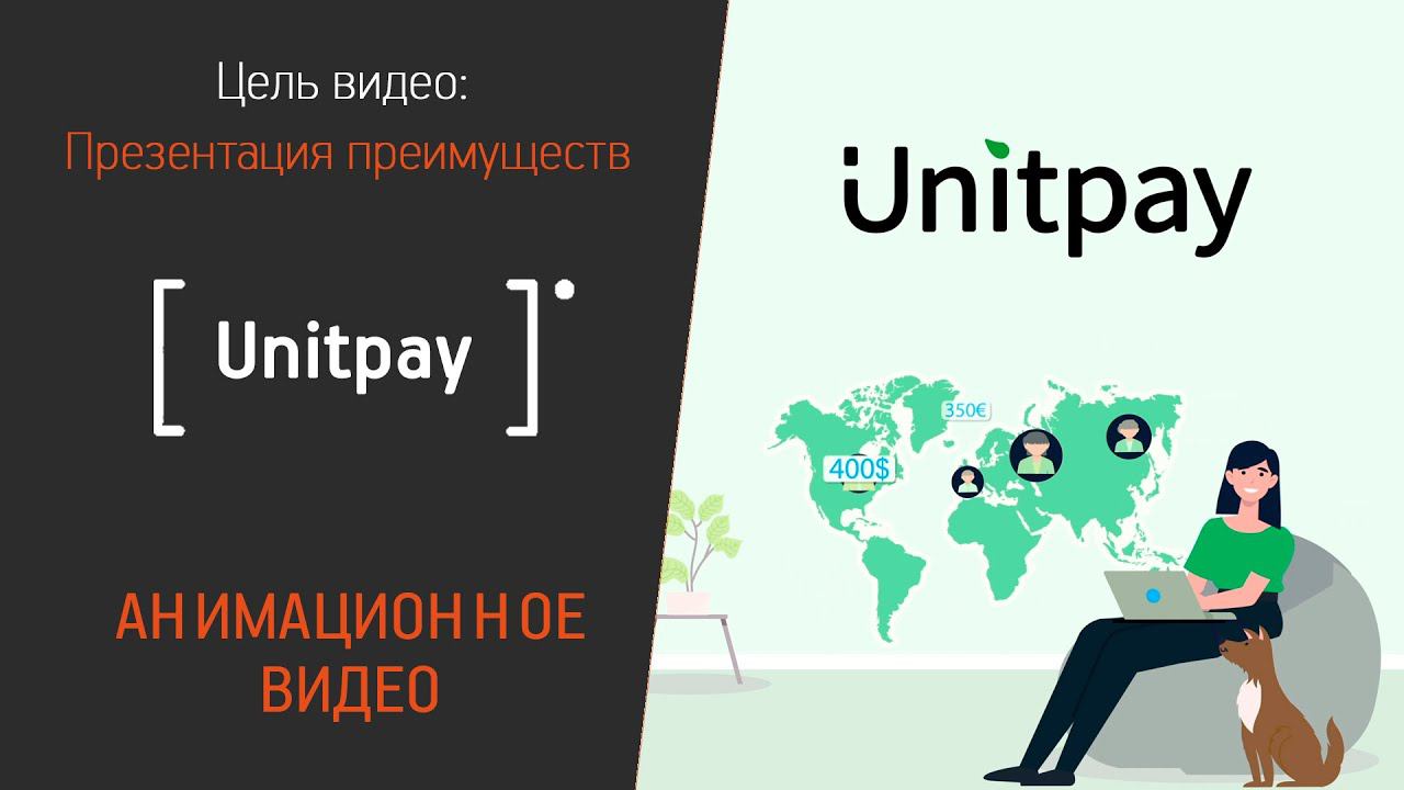 Анимационное видео для компании «Unitpay»