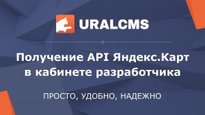 UralCMS: Получение API Яндекс.Карт