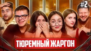 Молодежь угадывает ТЮРЕМНЫЙ ЖАРГОН / ТЕРМИНОЛОГИКА #2 | Не детский канал