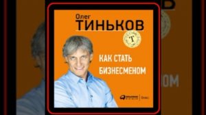 Аудиокнига: Олег Тиньков - Как стать бизнесменом