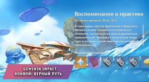 Геншин Импакт ➤ Событие ➤ Воспоминание о практике ➤ Конвой: Верный путь ➤ Genshin Impact