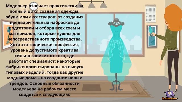 Профессия Модельер