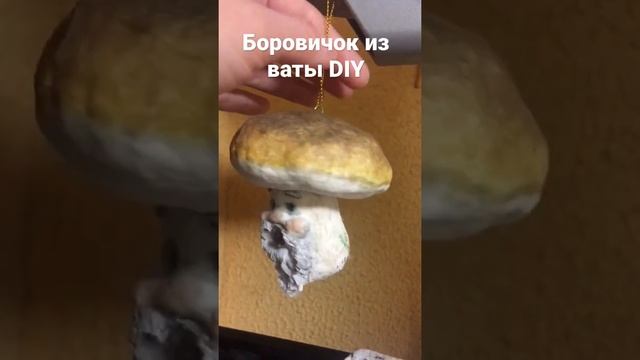 Боровичок из ваты на каркасе из фольги