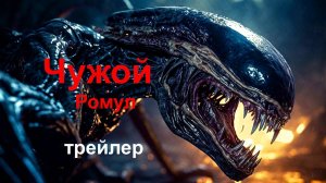 Чужой: Ромул | Смотрим трейлер | Фильм 2024 |