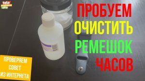 Пробуем очистить ремешок часов