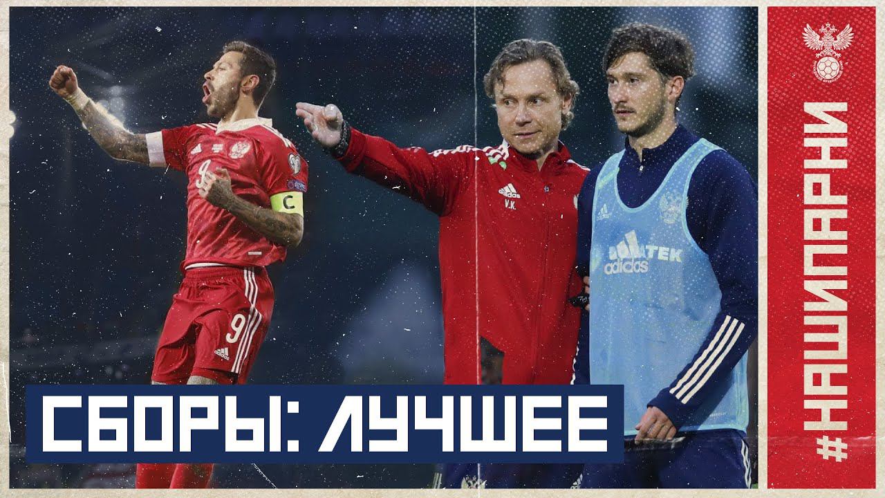 Первые сборы при Карпине: лучшее