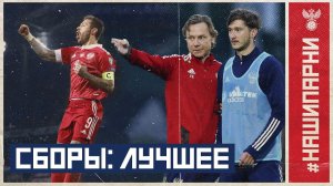 Первые сборы при Карпине: лучшее