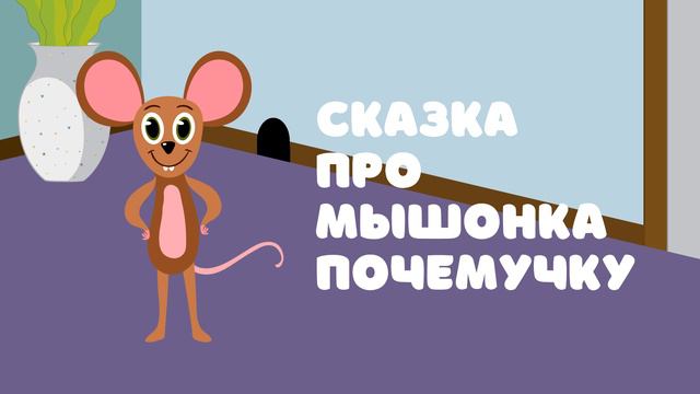 Сказка про мышонка Почемучку — Сказочница. Детская сказка для сна