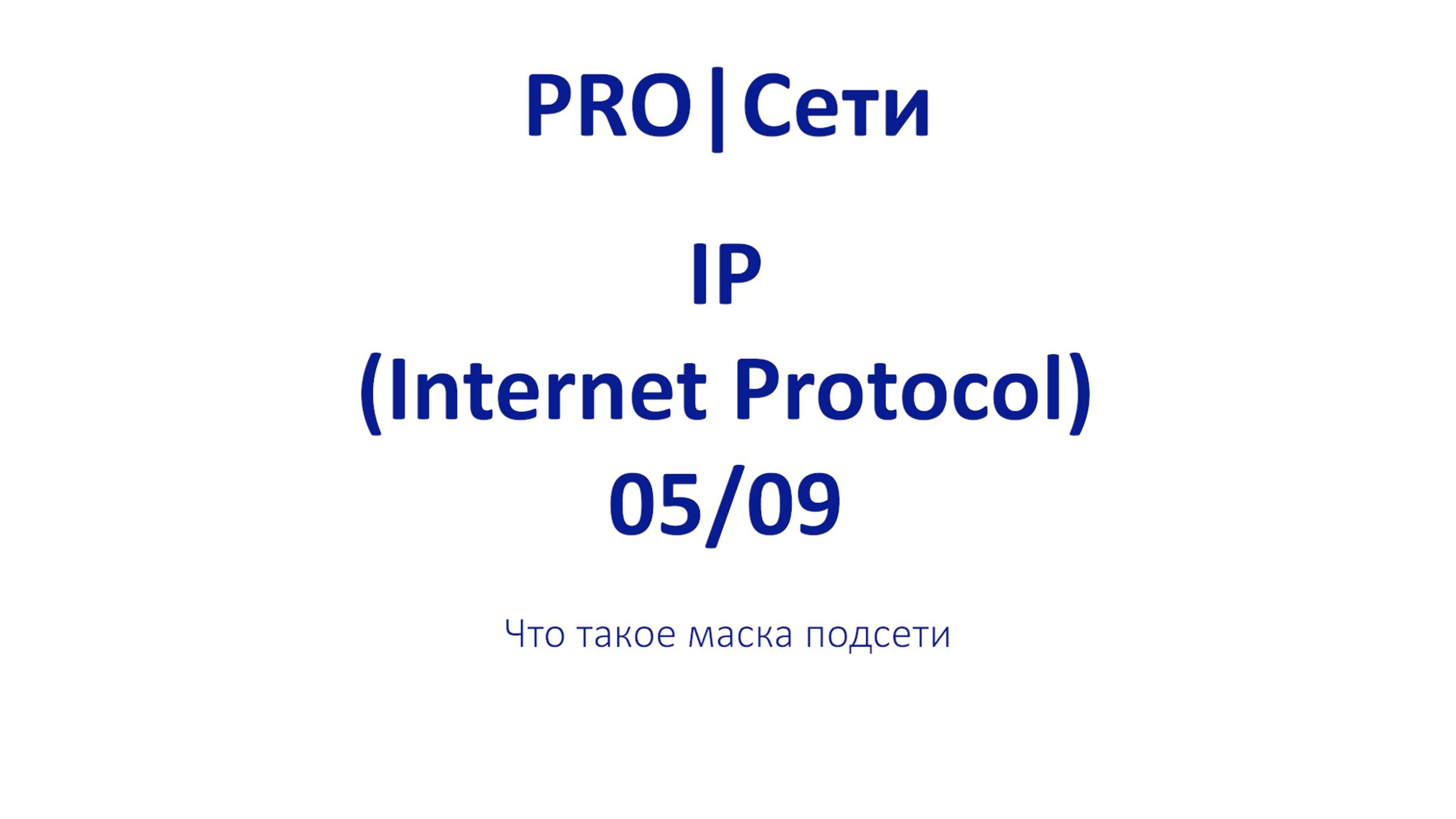 Что такое маска подсети? # ЭПИЗОД 5