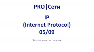 Что такое маска подсети? # ЭПИЗОД 5