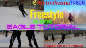 Кораблик крабик на коньках обучающее видео Фристайл на коньках Freestyle ice skating Eagle tutorial