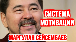 Система Мотивации - Маргулан Сейсембаев