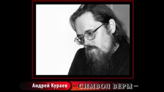 Имя кураев. Кураев и Шевчук.