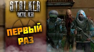 МОЙ ПЕРВЫЙ РАЗ ➤ S.T.A.L.K.E.R.: Чистое небо #3 СТРИМ ◉ Stream