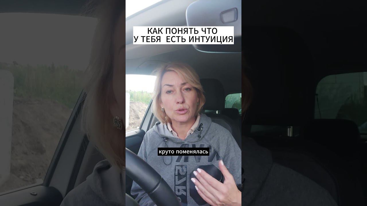 КАК ПОНЯТЬ, ЧТО У ТЕБЯ ИНТУИЦИЯ смотреть онлайн