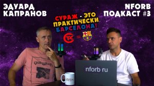 NFORB ПОДКАСТ #3 ЭДУАРД КАПРАНОВ