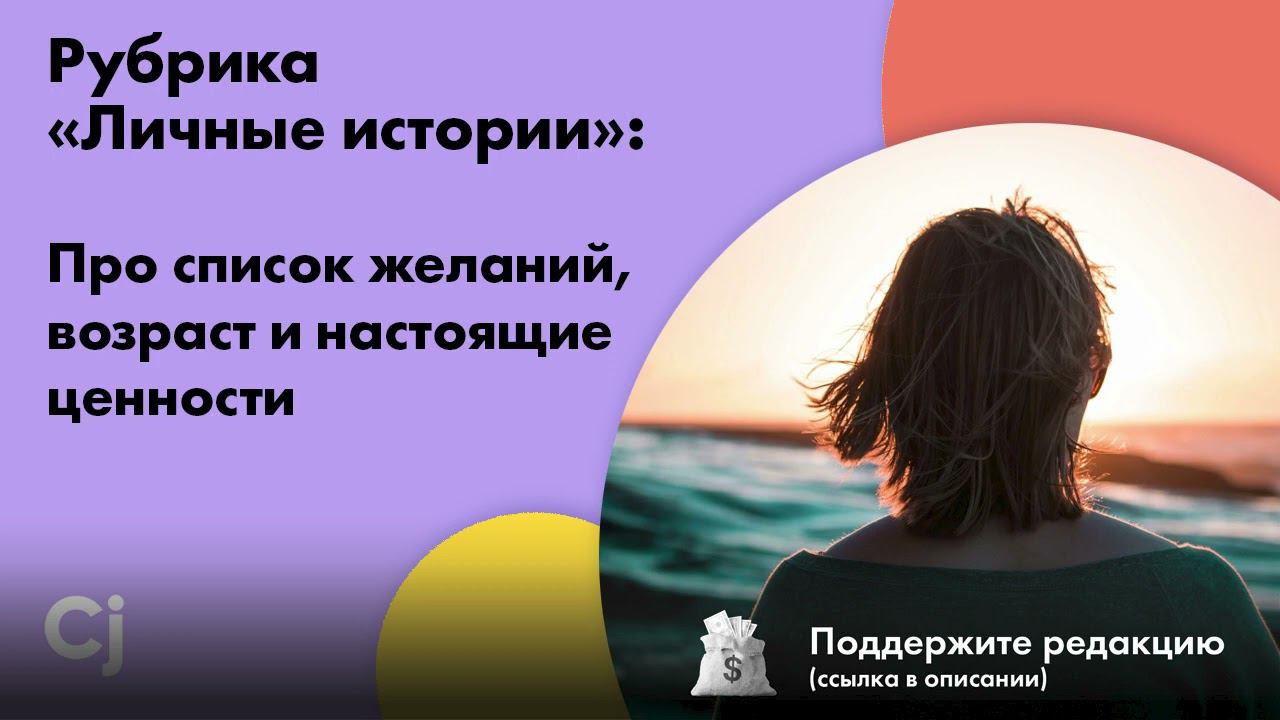 Рубрика «Личные истории»: Про список желаний, возраст и настоящие ценности смотреть онлайн
