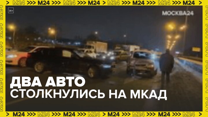 Два автомобиля столкнулись в районе 30 километра МКАД Москва 24