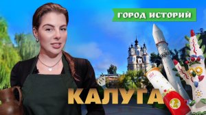 Почему Калуга – Тестоединск и колыбель космонавтики? Город историй. Выпуск №12