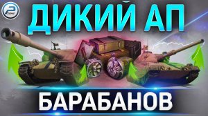 ? ШИКАРНЫЙ АП БАРАБАНОВ WOT ? ОБОРУДОВАНИЕ 2.0 World of Tanks