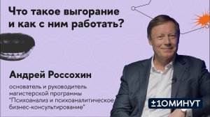 +/-10 минут. Что такое выгорание и как с ним работать?