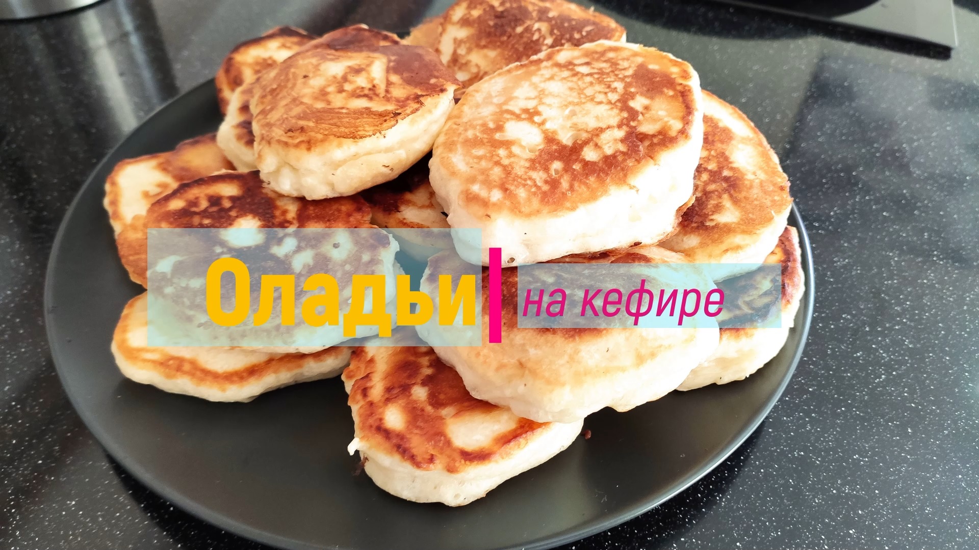 Оладьи на кефире "Идеальные". Пышные и мягкие!