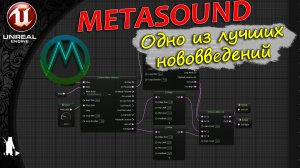 Начало работы с METASOUND (UE5)
