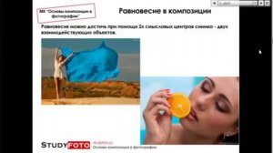 Урок 2 - Равновесие в композиции
