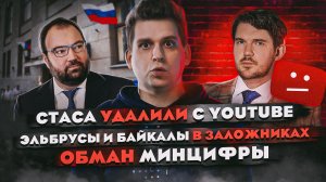 Стаса удалили с YouTube | Эльбрусы и Байкалы в заложниках | Обман Минцифры