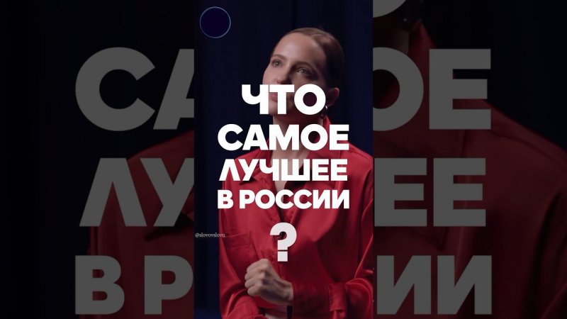 Что самое лучшее в России ? #интервью #слово #12вопросов