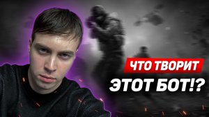 Я в ШОКЕ с ЭТОГО БОТА/CALL OF DUTY