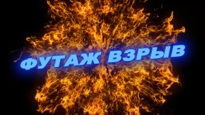 Футаж огонь. Футаж взрыв. Футаж взрыв огня. Эффекты для интро
