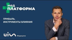 Прибыль. Инструменты влияния. Роман Сергеев, МЕДПЛАТФОРМА