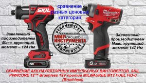 СРАВНЕНИЕ ИМПУЛЬСНЫХ ВИНТОВЕРТОВ разных ценовых категорий - SKIL PWRCORE 12™ против MILWAUKEE M12