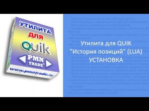 Утилита для QUIK История позиций LUA Установка