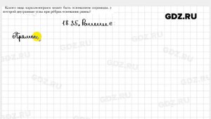 № 18.35 - Геометрия 10 класс Мерзляк