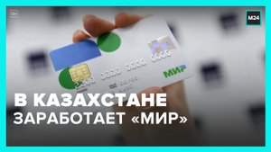 Банки Казахстана получили разрешение на операции по картам "Мир" - Москва 24